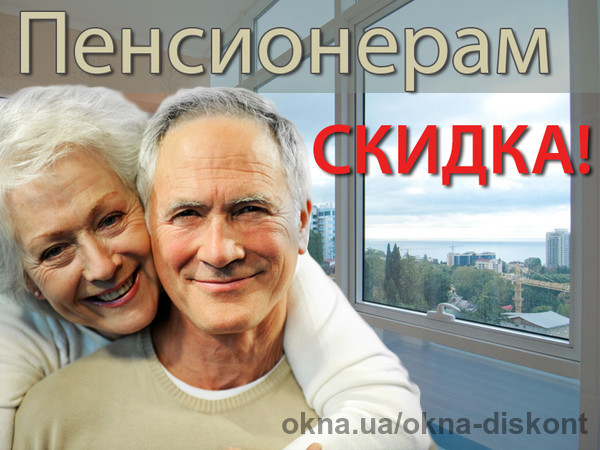 Новое спецпредложение: дополнительная скидка пенсионерам