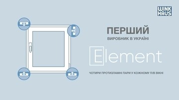 Новий вектор захисту в стандартній комплектації вікна