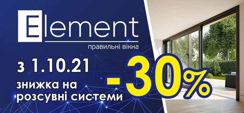 Октябрьские скидки на все раздвижные системы компании "Element"!