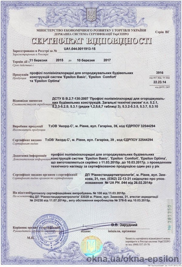 Сертификат соответствия на профили собственного производства ТМ ”Epsilon”