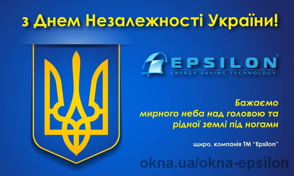 Компанія "Акорд-С" та ТМ Epsilon вітає з Днем Незалежності України