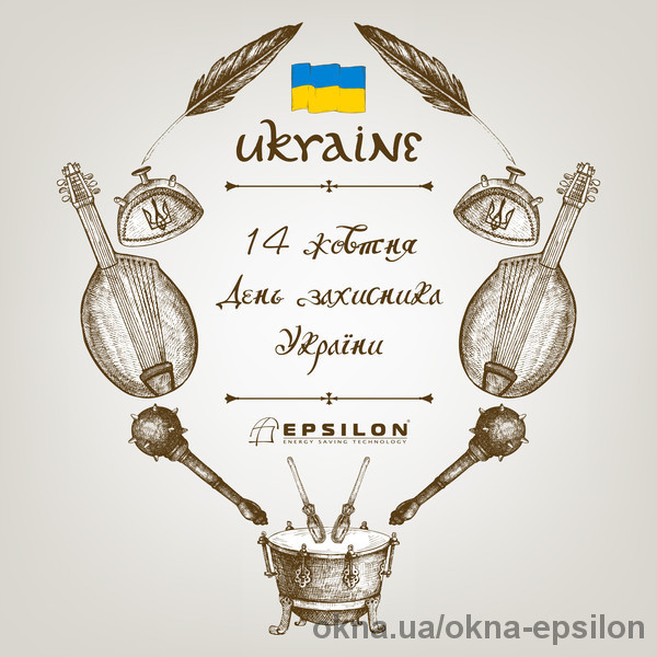 TM Epsilon вітає з Днем захисника України та Покрови Пресвятої Богородиці!