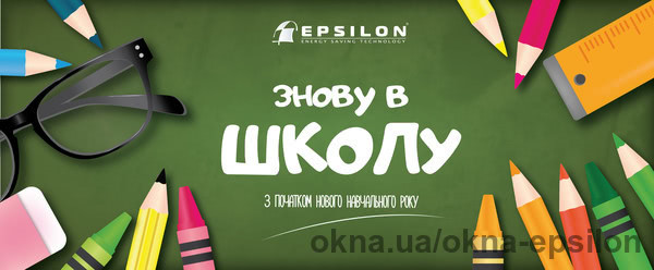 ТМ Epsilon поздравляет с новым учебным годом!