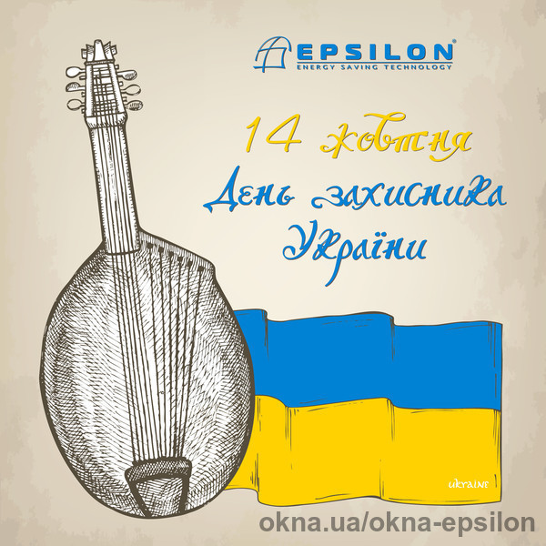 TM Epsilon поздравляет с Днем Защитника Украины!