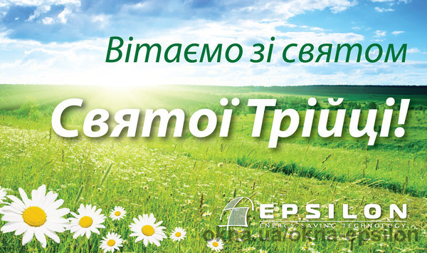 TM Epsilon вітає зі світлим православним святом – Трійцею!