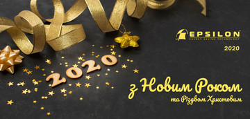 С Новым годом и Рождеством Христовым!