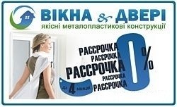 Новые выгодные условия рассрочки на металлопластиковые окна и двери