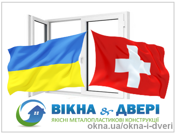 Вікна REHAU від компанії "Вікна & Двері" тепер поставляються до Швейцарії