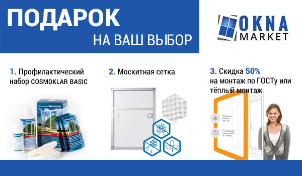 Подарок на Ваш выбор от компании "Окна Маркет". Подарок на Ваш выбор от компании "Окна Маркет".