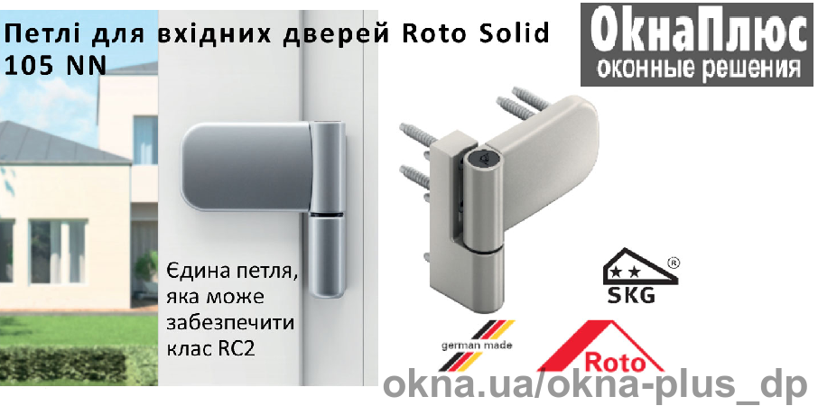 Новые петли Roto Solid 105 NN для входных дверей