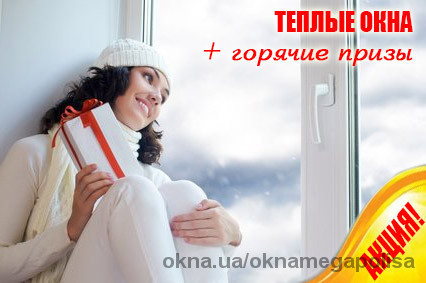 Покупай окна в Харькове и получай горячие призы.