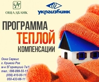 Программа теплой компенсации от 30% до 70% в 2016году