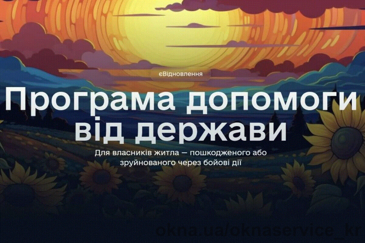 Вікна Сервіс надає послуги за програмою Є-Відновлення