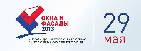 Белорусская конференция `Окна и фасады 2013` переходит на новый формат