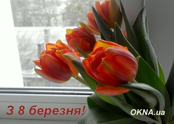 OKNA.ua поздравляет прекрасных дам с 8 марта!