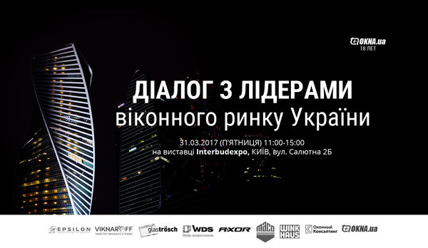 АНОНС: OKNA.ua запрошує на «ДІАЛОГ З ЛІДЕРАМИ віконного ринку України»