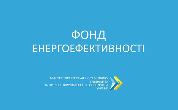 В Україні прийнято закон про Фонд енергоефективності