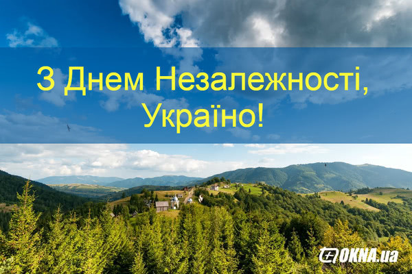 С Днем Независимости, Украина!