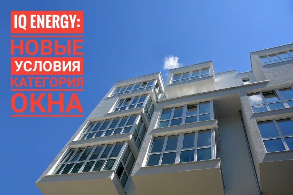 Внимание! Программа IQ energy изменила условия участия по категории «Окна» Внимание! Программа IQ energy изменила условия участия по категории «Окна»