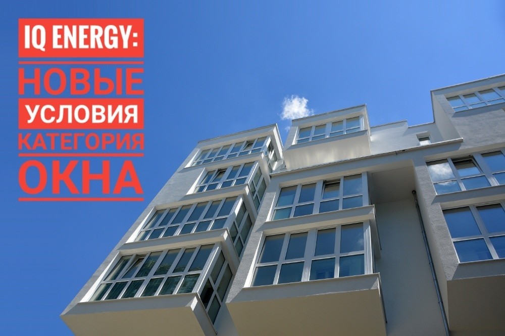 Увага! Програма IQ energy змінила умови участі по категорії «Вікна»