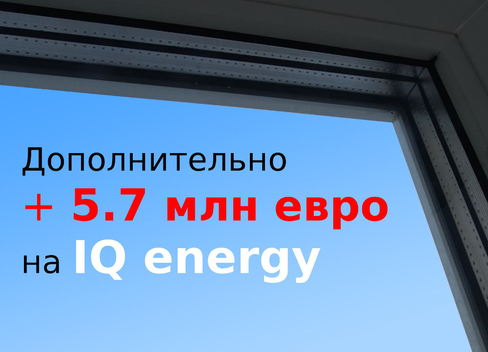 5,7 млн евро дополнительно предоставляет ЕБРР для программы IQ energy 5,7 млн евро дополнительно предоставляет ЕБРР для программы IQ energy