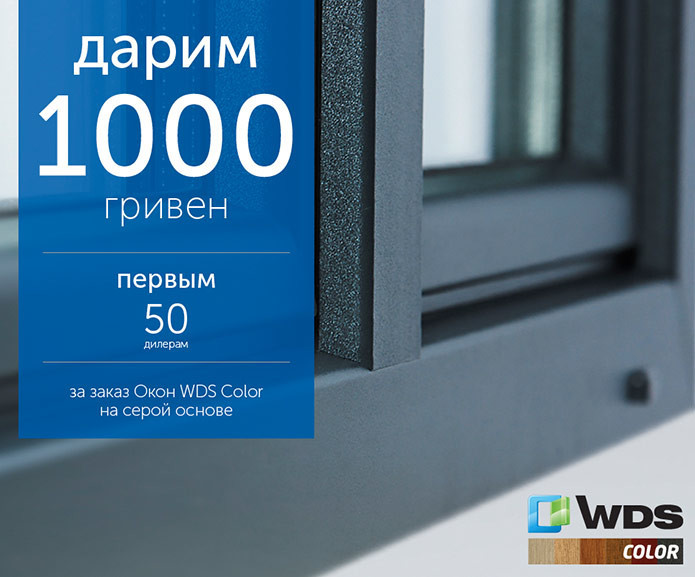 Акция для дилеров ТМ WDS: 1000 грн за заказ окон WDS Color из серого профиля