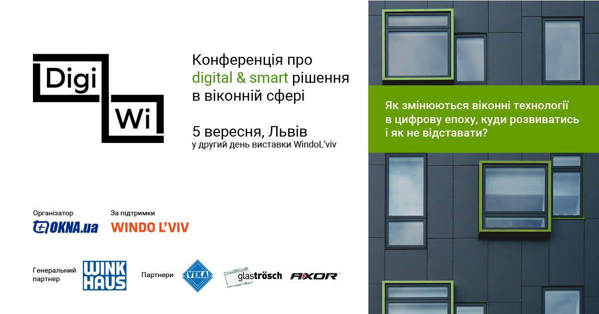 Digital и smart решения в оконной сфере будут рассмотрены на конференции DigiWi во время выставки Windo Lviv