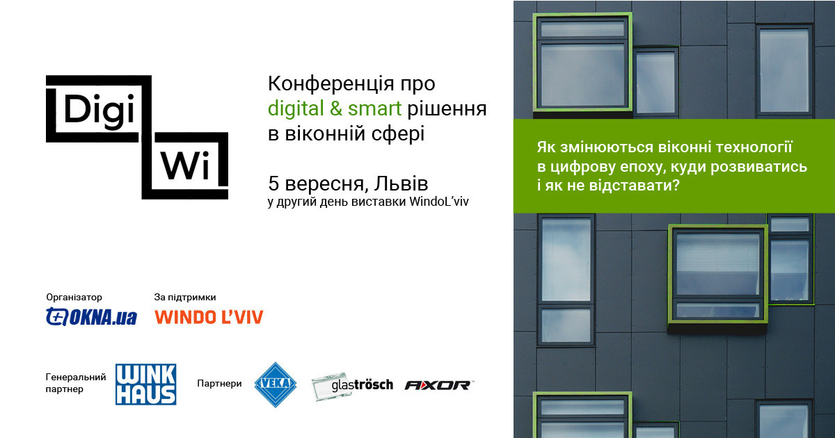 Digital і smart рішення у віконній сфері будуть розглянуті на конференції DigiWi під час виставки Windo Lviv