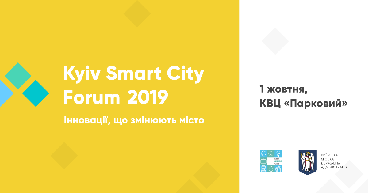 Kyiv Smart City Forum 2019 собирает мировых экспертов по созданию экосистемы разумных городов