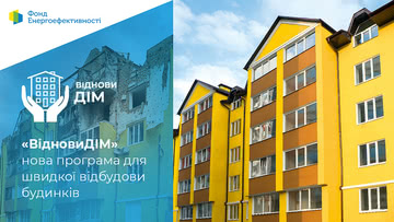 Програма «ВідновиДІМ» стартувала з визначеними мінімальними вимогами до вікон та дверей