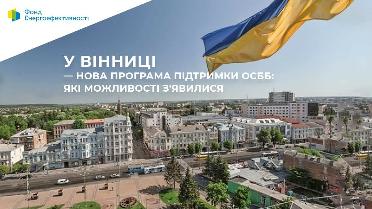 Vinnytsia City Council will provide loans to participants of the Energodim program