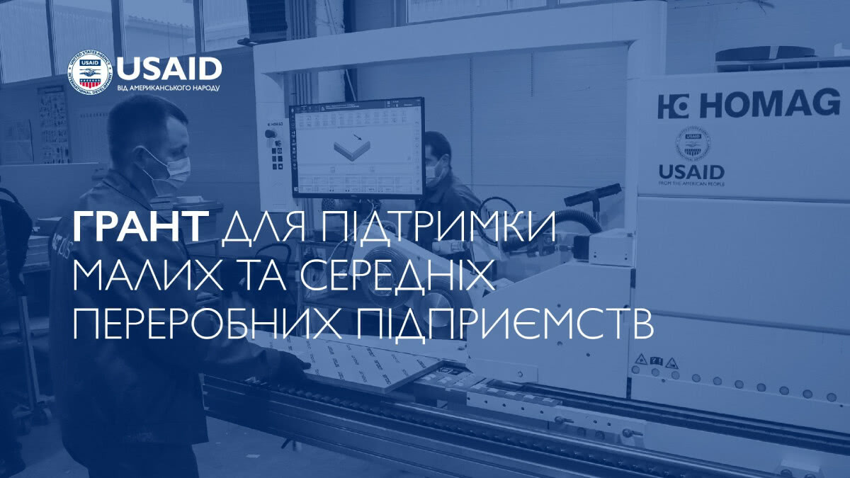 USAID запускає нову грантову програму для невеликих та середніх виробництв України