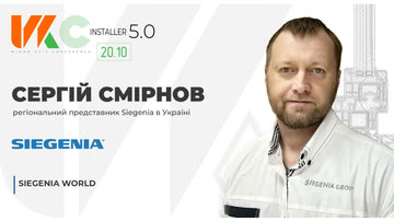 Siegenia представить останні розробки компанії на WKC Installer 5.0