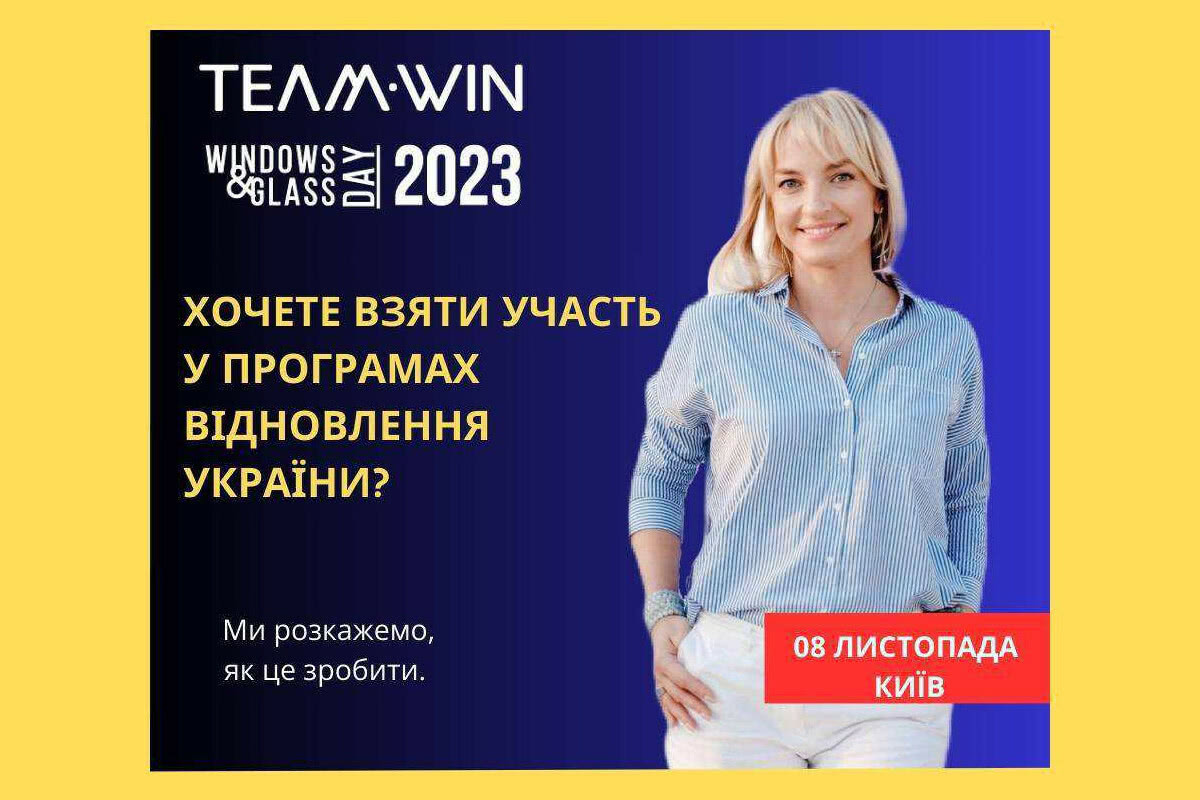 TeamWIN запрошує на конференцію «Дні вікна і скла в Україні» 2023