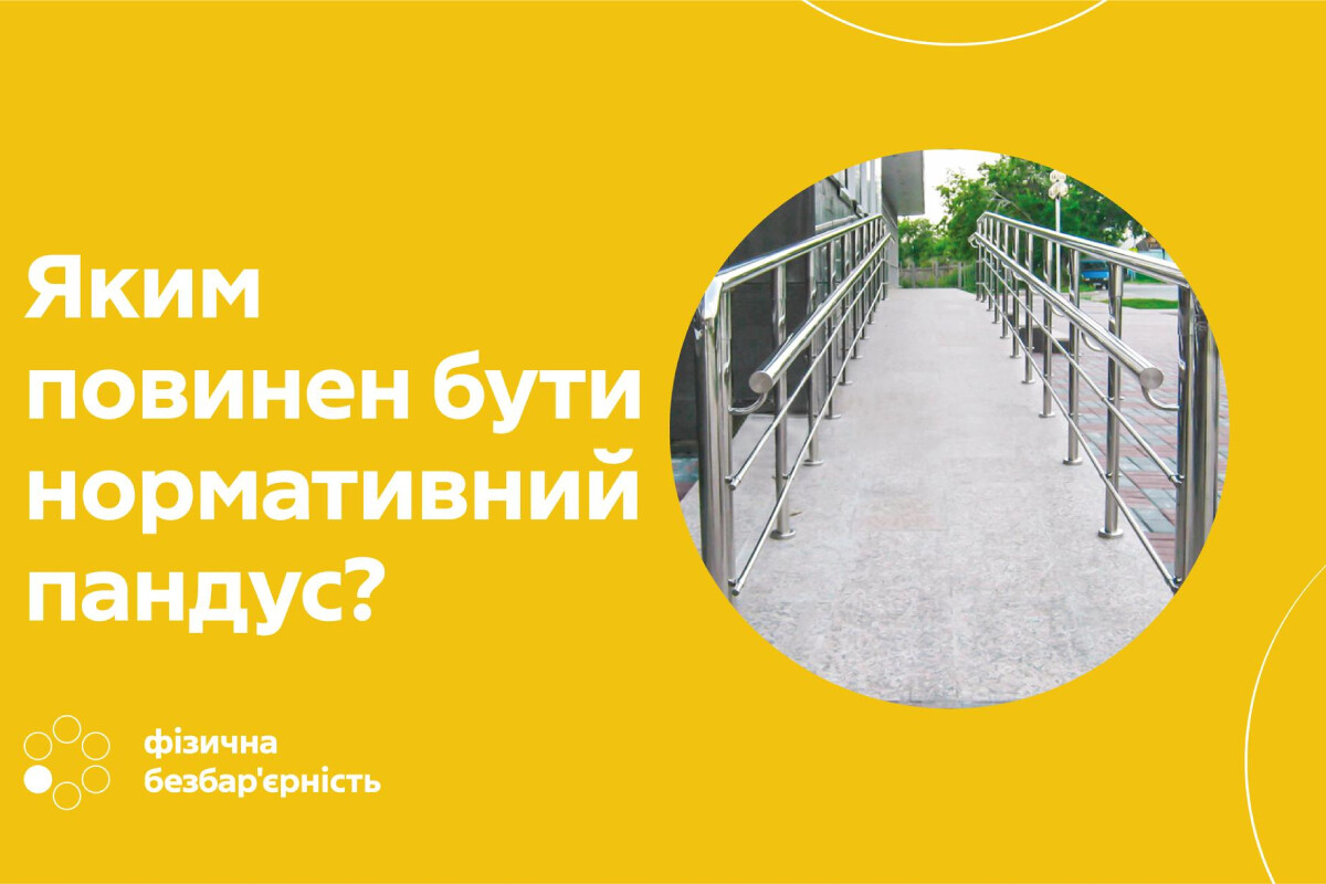 Міністерство розвитку громад розпочало інформаційну кампанію щодо фізичної доступності