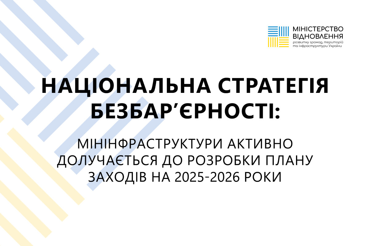 Міністерство інфраструктури запрошує до обговорення Плану заходів із безбар’єрності на 2025-2026 роки