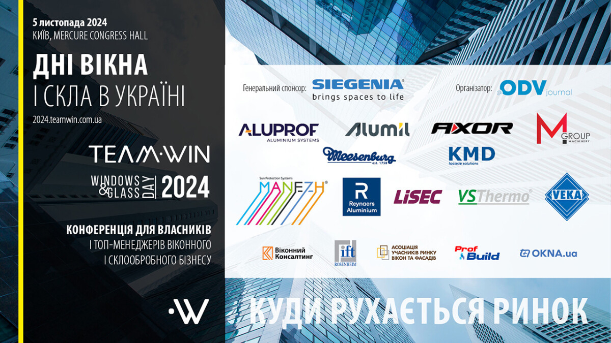 На TeamWIN «Дні вікна і скла в Україні» 2024 поговорять куди рухається ринок