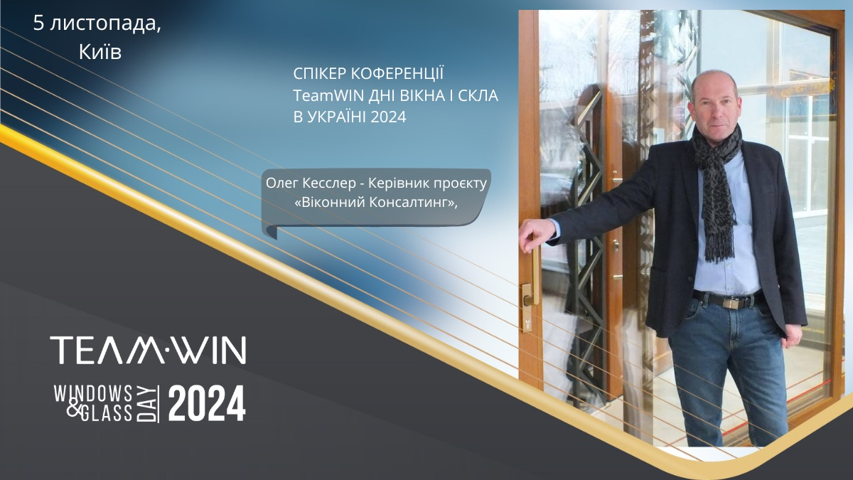 На TeamWIN «Дні Вікна і Скла в Україні 2024» поговорять про поведінку дилера у 2024 році