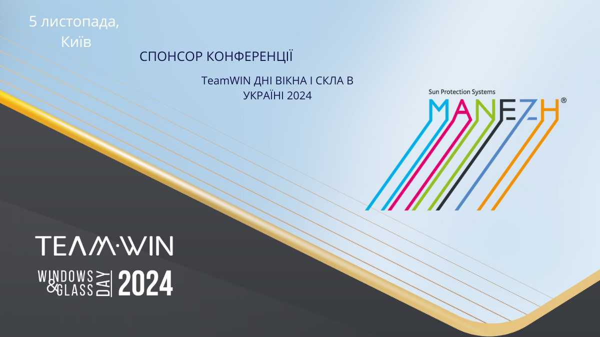 Компанія MANEZH стала спонсором конференції TeamWIN "Дні Вікна і Скла в Україні 2024"