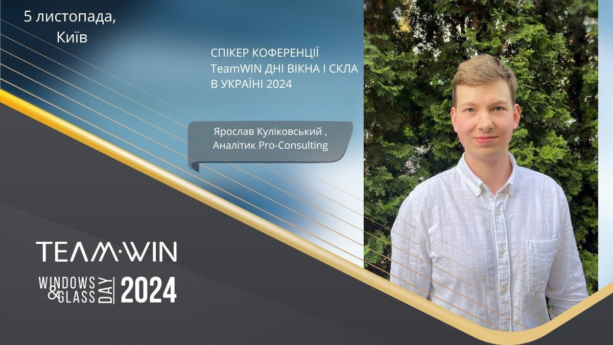 На «ДНІ вікна І СКЛА В УКРАЇНІ 2024» обговорять будівельний ринок України