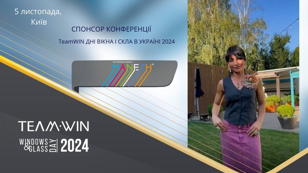 Компанія MANEZH підтримує TeamWIN: ДНІ вікна І СКЛА В УКРАЇНІ 2024