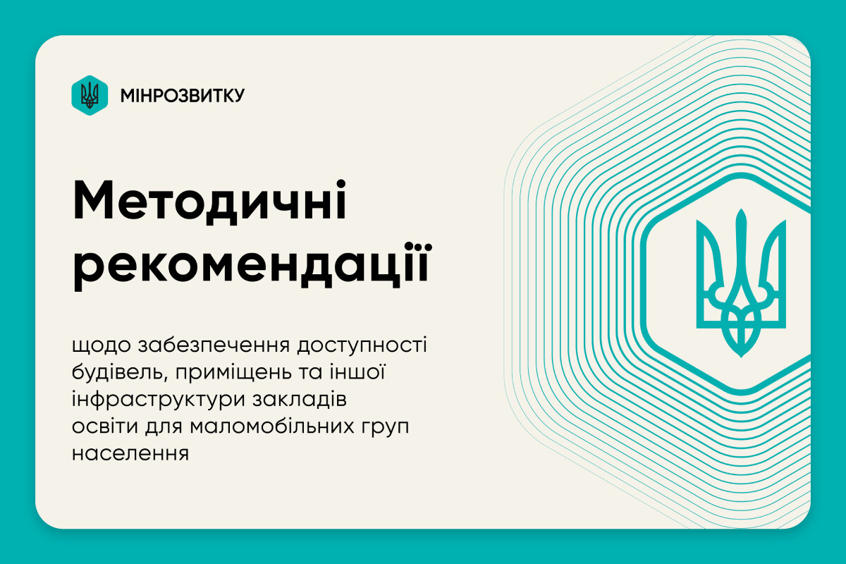 Мінінфраструктури затвердило рекомендації до доступності освітніх закладів для маломобільних груп населення