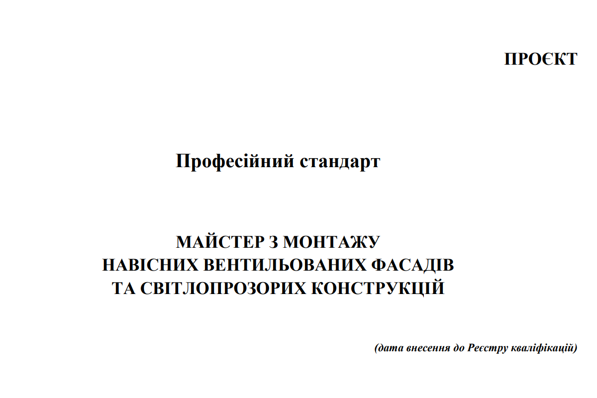 Фахівці запрошуються до обговорення професійного стандарту для монтажників фасадів та вікон