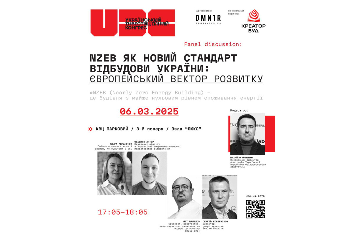 NZEB як стандарт відбудови: у Києві відбудеться дискусійна панель про майбутнє будівельного ринку