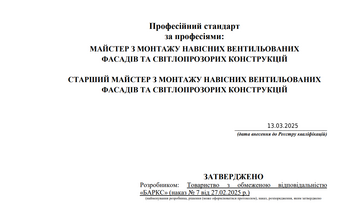 Новий професійний стандарт «Майстер з монтажу НВФ та СК» з’явився у Реєстрі Кваліфікацій