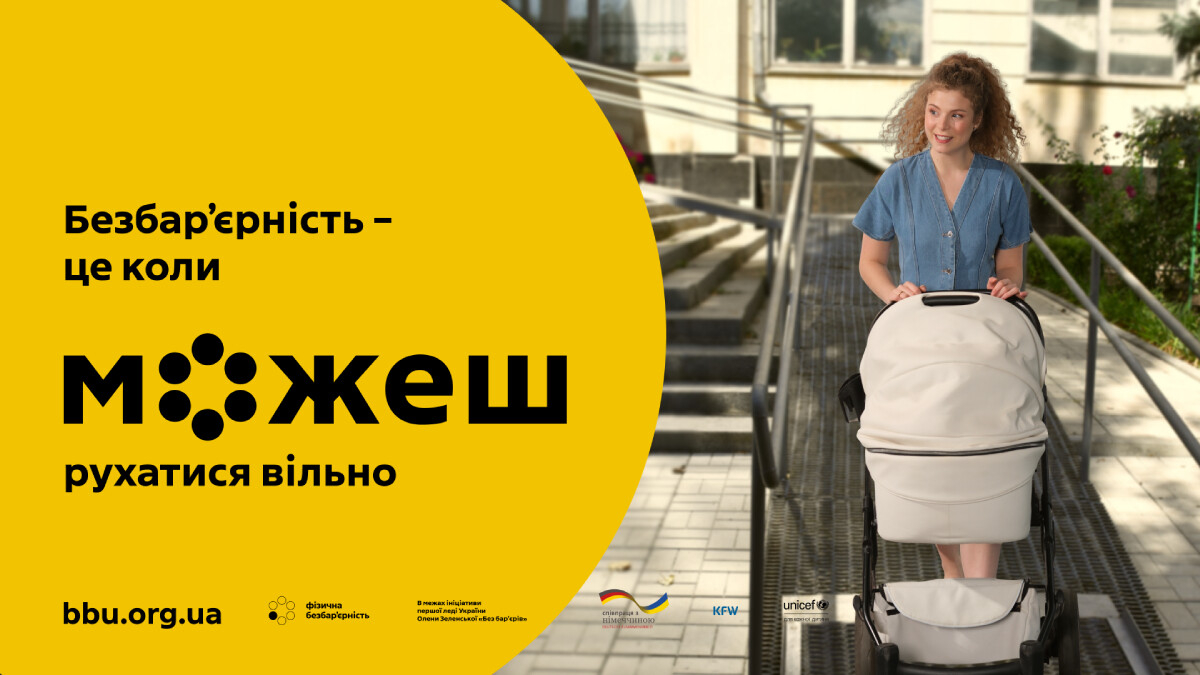 Українців закликають творити безбар’єрність у новій національній кампанії