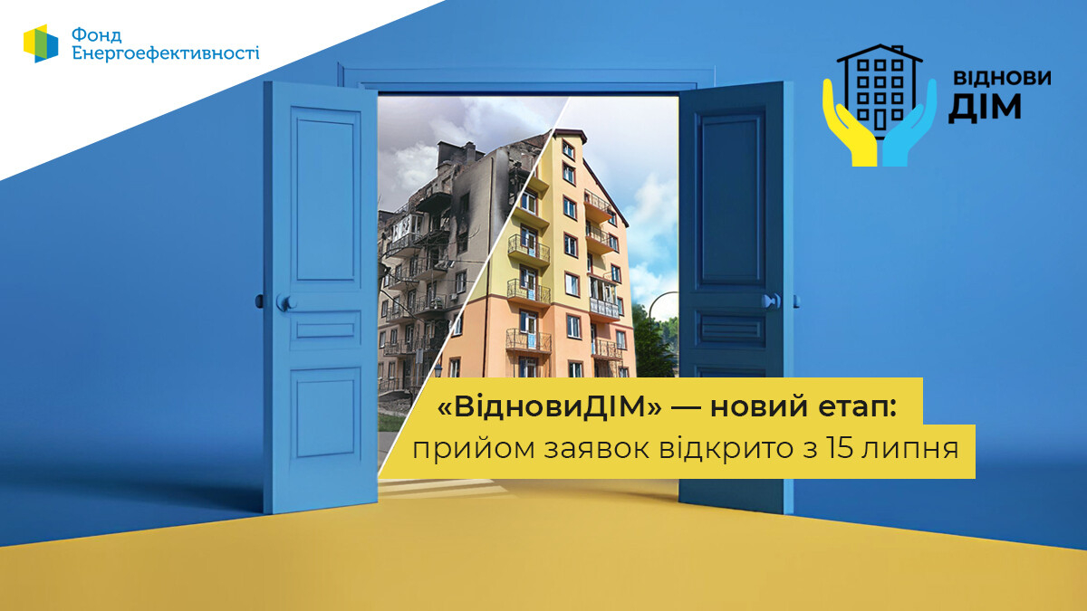 ОСББ знову можуть подавати заявки на участь у програмі «ВідновиДІМ» з 15 липня