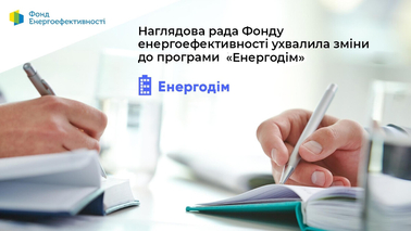 Наглядова рада Фонду Енергоефективності збільшила розмір грантів для програми «Енергодім»