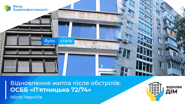 Фонд енергоефективності оновив умови компенсацій у програмі «ВідновиДІМ»