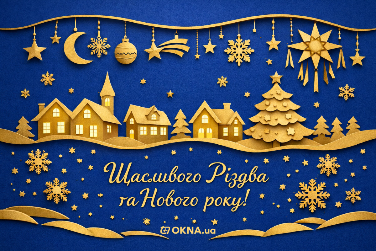 OKNA.ua sincerely congratulates with Christmas and the New Year 2026!